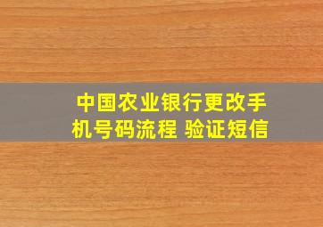 中国农业银行更改手机号码流程 验证短信